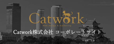 名古屋のWEB制作会社Catwork株式会社