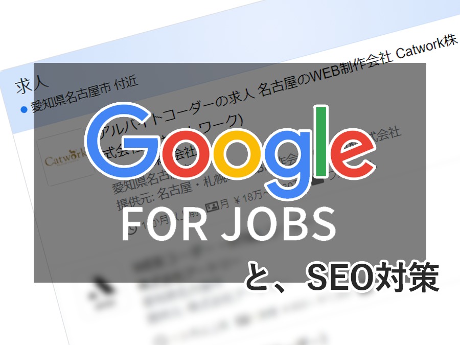 Google for jobsとSEO対策